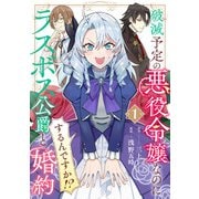 破滅予定の悪役令嬢なのにラスボス公爵と婚約するんですか！？（1）（マンガボックス） [電子書籍]