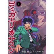 ヨミガエリのサスケ（1）（マンガボックス） [電子書籍]