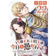 うちの王太子殿下は今日も愚かわいい～婚約破棄ですの？ もちろん却下しますけれど、理由は聞いて差し上げますわ～【分冊版】22（マンガボックス） [電子書籍]