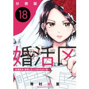 婚活区～29歳独身、結婚しないと出られない街で～【分冊版】18（マンガボックス） [電子書籍]
