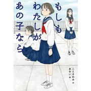 もしもわたしがあの子なら（ポプラ社） [電子書籍]