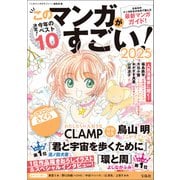 このマンガがすごい！ 2025（宝島社） [電子書籍]