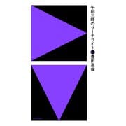 午前三時のサーチライト（クラーケン） [電子書籍]