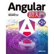 Angular 超入門 第2版（秀和システム） [電子書籍]