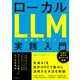 ローカルLLM実践入門（日経BP出版） [電子書籍]