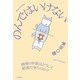 のんではいけない 酒浸り作家はどうして断酒できたのか？（山と溪谷社） [電子書籍]