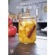 季節を味わう 初めてのびん詰め（山と溪谷社） [電子書籍]