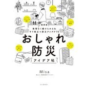 無理なく続けられる＆すぐ役立つ防災アイデア70 最新版 おしゃれ防災アイデア帖（山と溪谷社） [電子書籍]