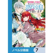 ヒロインに婚約者を取られるみたいなので、悪役令息（ヤンデレキャラ）を狙います【ノベル分冊版】 7（KADOKAWA） [電子書籍]