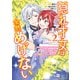 隠れ才女は全然めげない2 ～義母と義妹に家を追い出されたので婚約破棄してもらおうと思ったら、紳士だった婚約者が激しく溺愛してくるようになりました！？～【電子特典付き】（ドリコム） [電子書籍]
