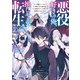 悪役好きの俺、推しキャラに転生3 ～ゲーム序盤に主人公に殺される推しに転生したので、俺だけ知ってるゲーム知識で破滅フラグを潰してたら悪役達の帝王になってた件～（KADOKAWA） [電子書籍]