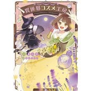 異世界コスメ工房（KADOKAWA） [電子書籍]