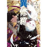 異修羅X 殉教徒孤行（KADOKAWA） [電子書籍]