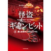 怪盗ギャンビット2 愛と友情のバトルロイヤル（KADOKAWA） [電子書籍]