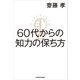 60代からの知力の保ち方（KADOKAWA） [電子書籍]