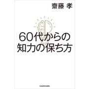60代からの知力の保ち方（KADOKAWA） [電子書籍]