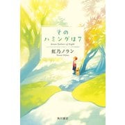 そのハミングは7（KADOKAWA） [電子書籍]