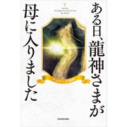 ある日、龍神さまが母に入りました（KADOKAWA） [電子書籍]
