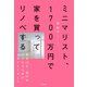 ミニマリスト、1700万円で家を買ってリノベする 東京23区・築67年小さなボロ家がよみがえりました（KADOKAWA） [電子書籍]