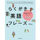 イラストでニュアンスがすぐわかる！ らくがき英語フレーズ 英会話がはずむひとこと150（KADOKAWA） [電子書籍]
