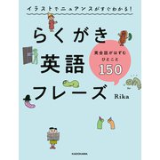 イラストでニュアンスがすぐわかる！ らくがき英語フレーズ 英会話がはずむひとこと150（KADOKAWA） [電子書籍]