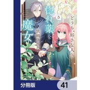 どうも、好きな人に惚れ薬を依頼された魔女です。【分冊版】 41（KADOKAWA） [電子書籍]