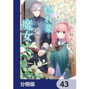 どうも、好きな人に惚れ薬を依頼された魔女です。【分冊版】 43（KADOKAWA） [電子書籍]