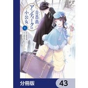 青薔薇アンティークの小公女【分冊版】 43（KADOKAWA） [電子書籍]