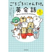 ごろごろにゃんすけの英会話（KADOKAWA） [電子書籍]