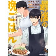 最後の晩ごはん（KADOKAWA） [電子書籍]