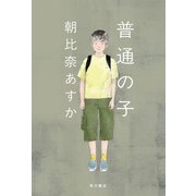 普通の子（KADOKAWA） [電子書籍]