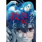 あなたが彼女を殺した（KADOKAWA） [電子書籍]
