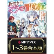 【合本版】偽聖女！？ ミラの冒険譚 ～追放されましたが、実は最強なのでセカンドライフを楽しみます！～ 全3巻（KADOKAWA） [電子書籍]