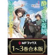 【合本版】酔っぱらい盗賊、奴隷の少女を買う 全3巻（KADOKAWA） [電子書籍]