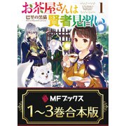 【合本版】お茶屋さんは賢者見習い 全3巻（KADOKAWA） [電子書籍]
