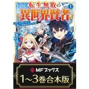 【合本版】転生無敗の異世界賢者 ～ゲームのジョブで楽しいセカンドライフ～ 全3巻（KADOKAWA） [電子書籍]