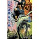 聖刻1092外伝2 中原の砂塵、東方の嵐（伸童舎） [電子書籍]