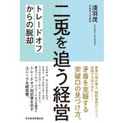二兎を追う経営 トレードオフからの脱却（日経BP出版） [電子書籍]