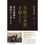 「失敗の本質」を超えて 安全保障を現場から考える（日経BP出版） [電子書籍]