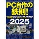 PC自作の鉄則！2025（日経BP出版） [電子書籍]