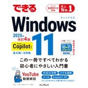 できるWindows 11 2025年 改訂4版 Copilot対応（インプレス） [電子書籍]