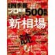 会社四季報プロ500 2025年 新春号（東洋経済新報社） [電子書籍]