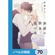 黒猫の黄金、狐の夜【ノベル分冊版】 70（KADOKAWA） [電子書籍]