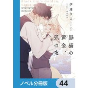 黒猫の黄金、狐の夜【ノベル分冊版】 44（KADOKAWA） [電子書籍]