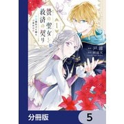 贄の聖女と救済の契り 不良魔法士と綴る二度目の恋【分冊版】 5（KADOKAWA） [電子書籍]