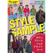 Fineデジタルムック 定番アウタースタイルサンプル（日之出出版） [電子書籍]