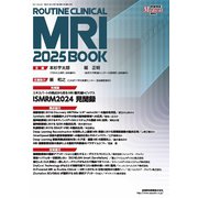 ROUTINE CLINICAL MRI 2025 BOOK（産業開発機構） [電子書籍]