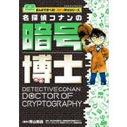 名探偵コナンの暗号博士 ～まんがで学べる！コナン博士シリーズ～（小学館） [電子書籍]