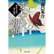 変わり朝顔 船宿たき川捕り物暦(1）（祥伝社） [電子書籍]