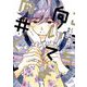 こっち向いてよ向井くん（8）【電子限定特典付】（祥伝社） [電子書籍]